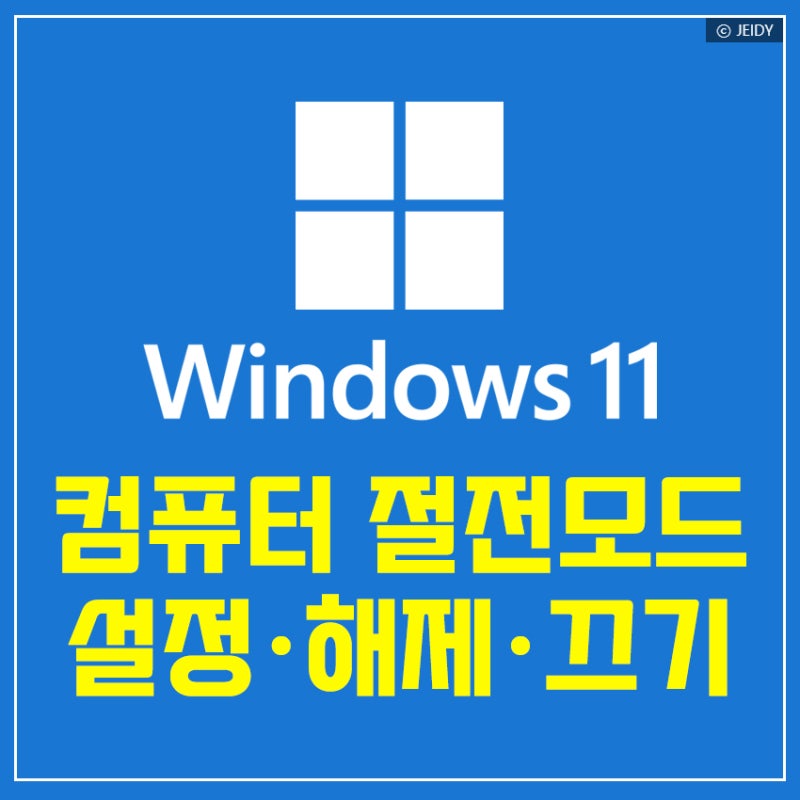 컴퓨터 화면 자동 꺼짐 해결｜절전모드 설정·해제·끄기 정리