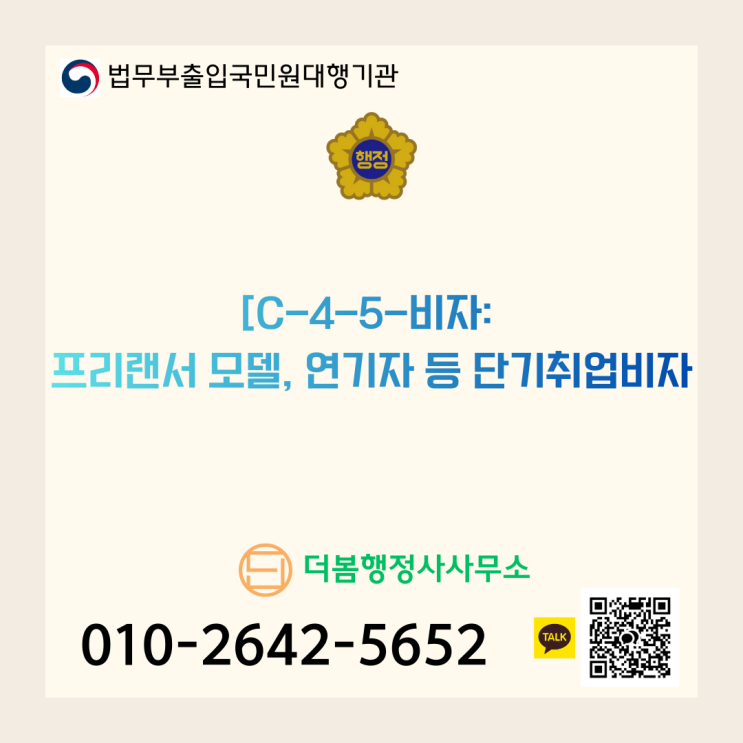  C-4-5-비자: 프리랜서 모델, 연기자 등 단기취업비자
