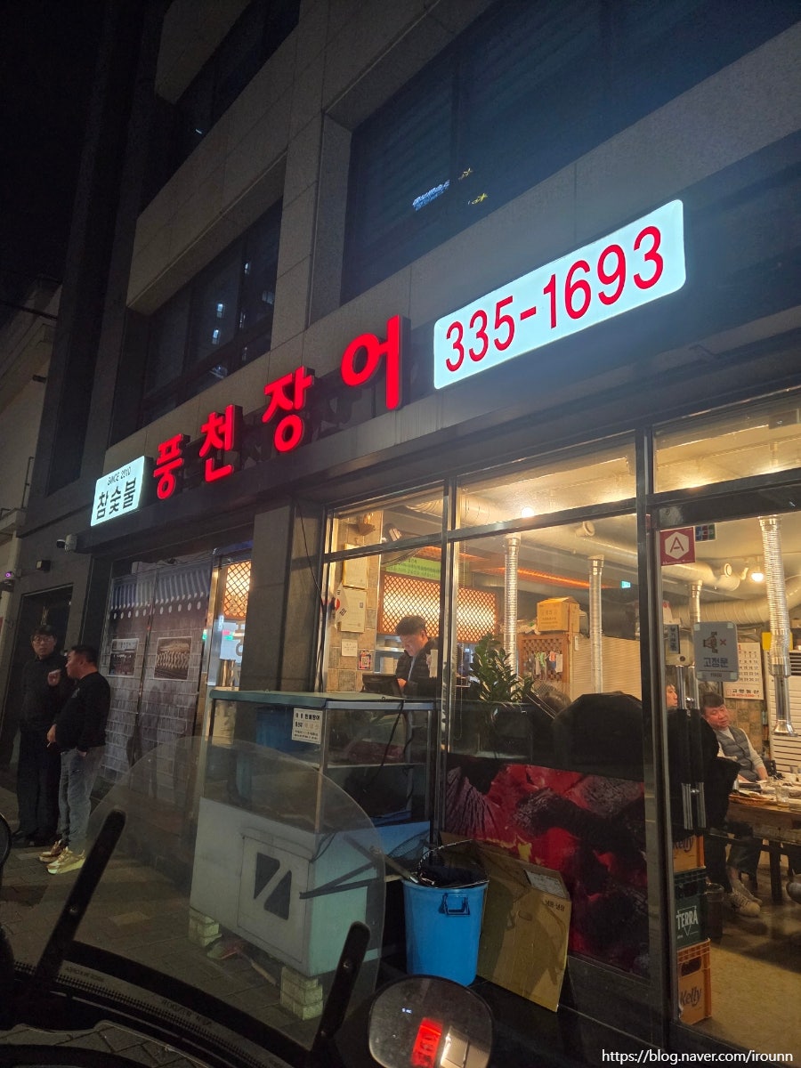 참숯불풍천장어 사진 5