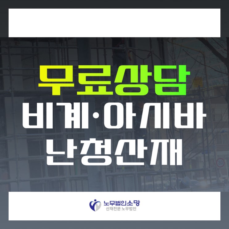  소음성 난청 산재 보상 : 충남 당진 서산 비계 아시바