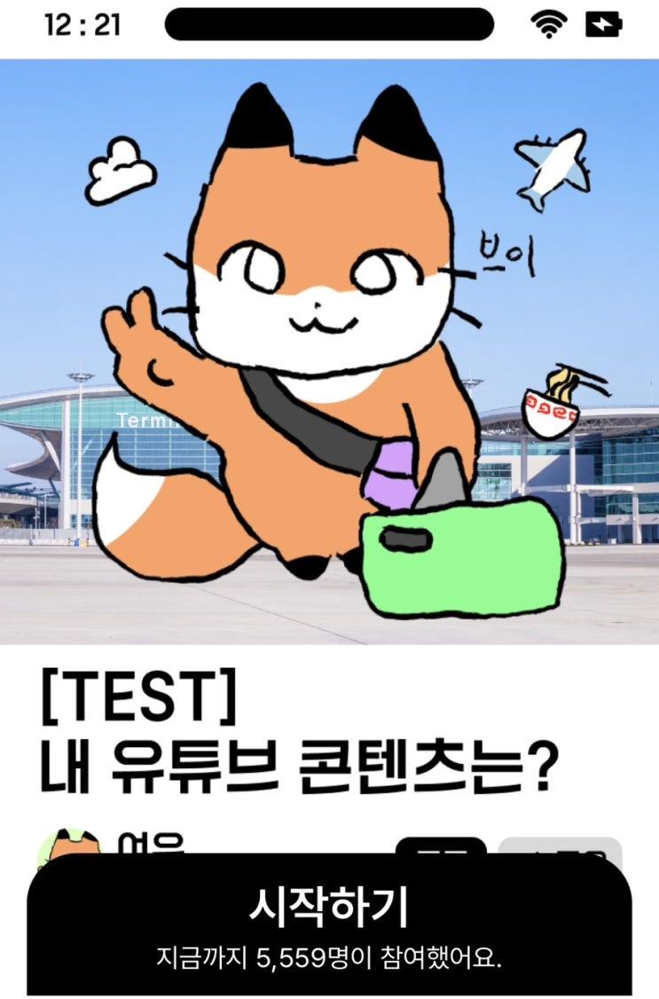  내 유튜브 콘텐츠는?, 내가 유튜버라면 어떤 유튜버일지 알아보기!