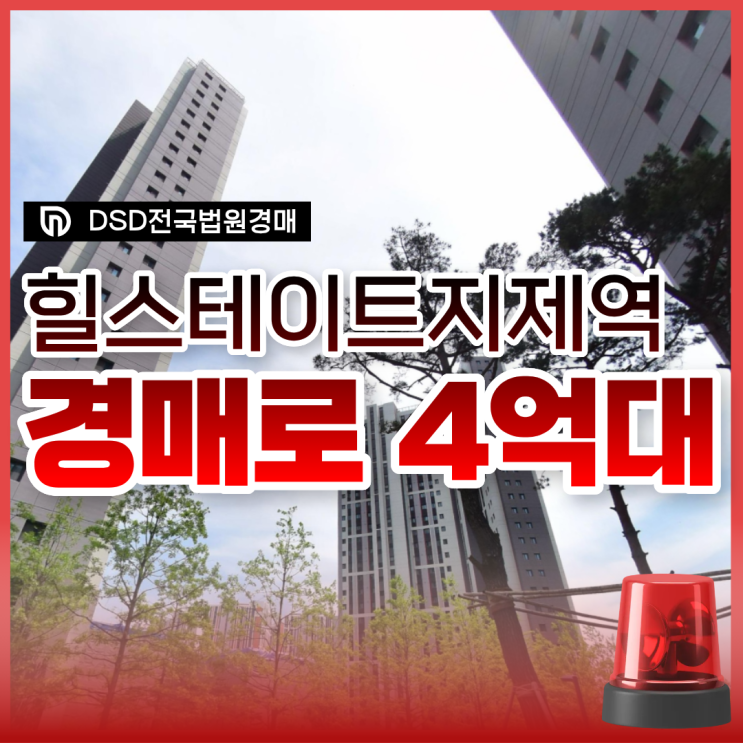  평택아파트매매, 힐스테이트지제역퍼스티움 경매 물건