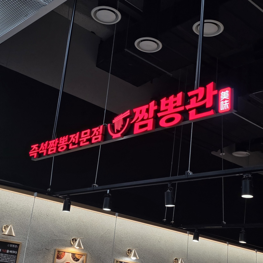 짬뽕관 과천비상교육사옥점 사진 1