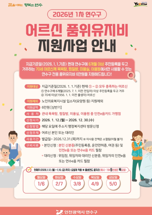 연수구, 올해부터 ‘어르신 품위유지비’ 연간 12만원 지원