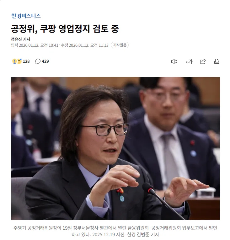 공정위, 쿠팡 영업정지 검토 중