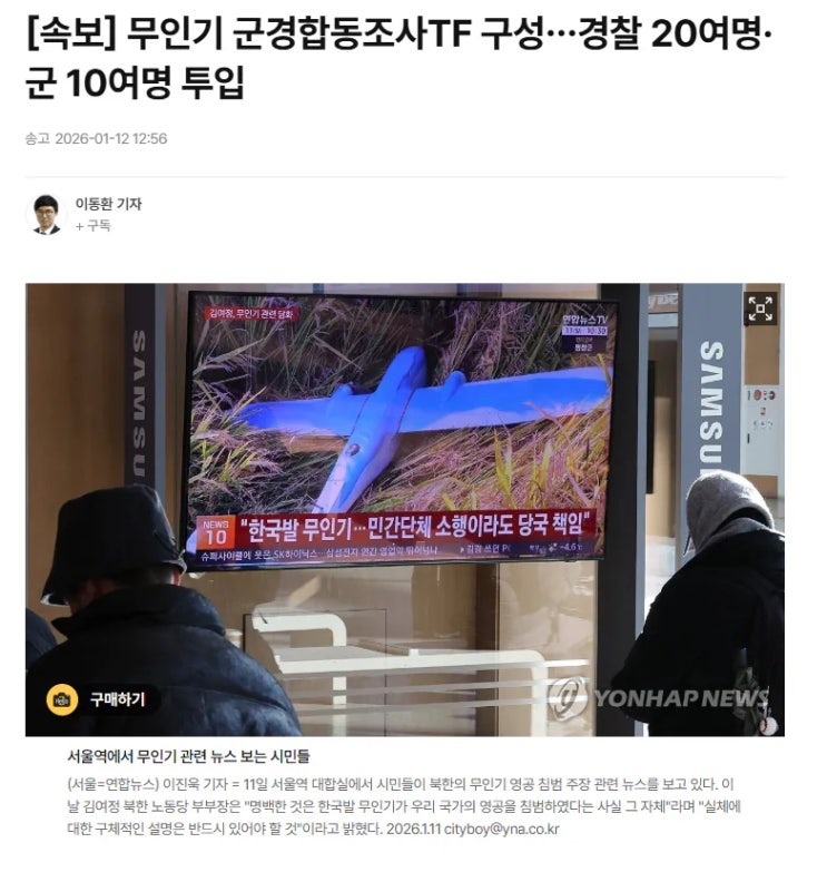  무인기 군경합동조사TF 구성, 경찰 20여명·군 10여명 투입