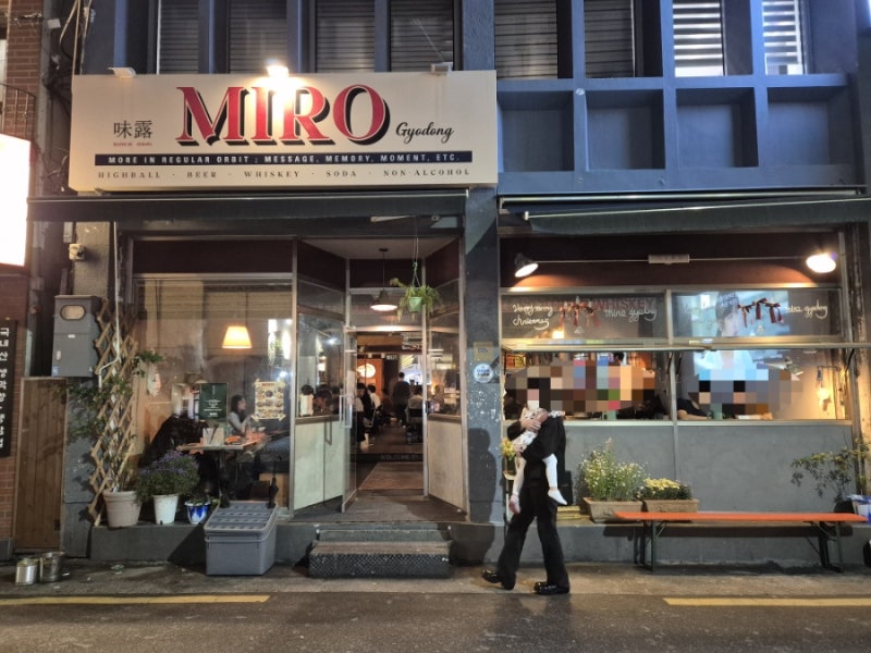 대구 교동 술집 :: 안주맛집 분위기술집 "미로 교동"