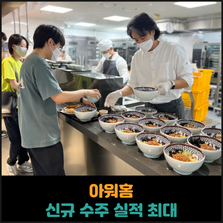  아워홈 신규 수주 실적 최대