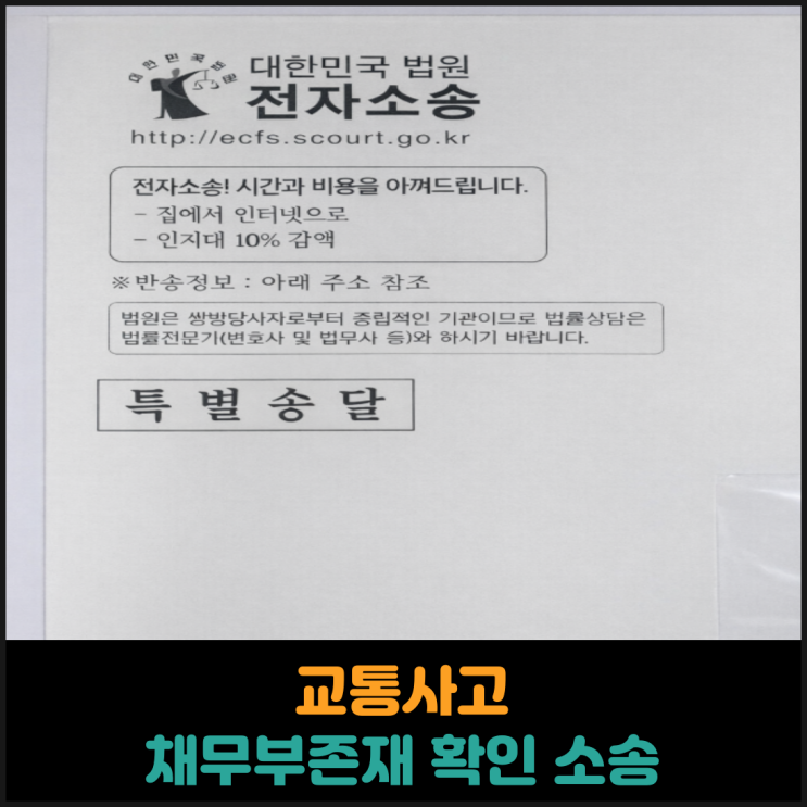  교통사고 채무부존재 확인 소송