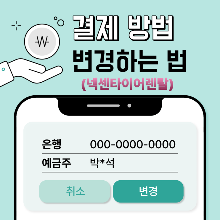  넥센타이어 렌탈료 결제 방법 변경 방법