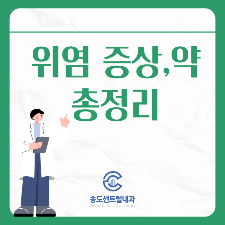  위염 증상과 위염약 종류 총정리 송도센트럴내과