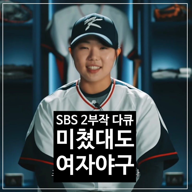 '미쳤대도 여자야구' 대표팀 3인방, 시청자 감동시킨 미국 무대 진출 도전기 (리뷰)