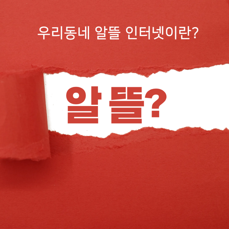  우리동네 알뜰 인터넷, 안산·시흥·광명에서는 이렇게 선택하세요