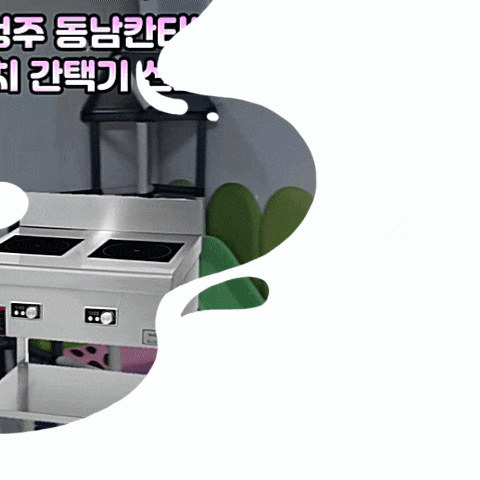 웰치 업소용 인덕션 2구 간택기 구모델을 신모델로 교체 설치한 청주시 동남칸타빌어린이집
