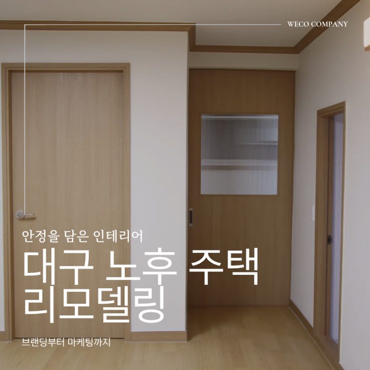  대구 주택 인테리어 40년 된 달서구 노후주택을 다시 살린 사례 리모델링