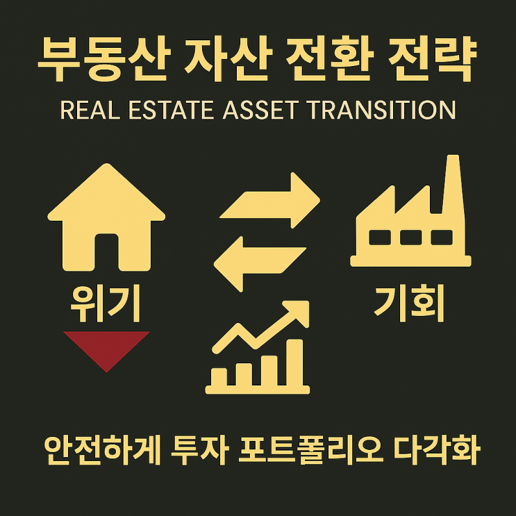  [이천IT부동산 특급 가이드]2026년, ‘부동산 교환’으로 안전하게 투자 포트폴리오 다각화하고 수익률 UP!