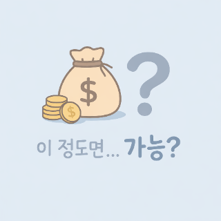  얼마나 있어야 마음대로 돈을 써도 불안하지 않을까