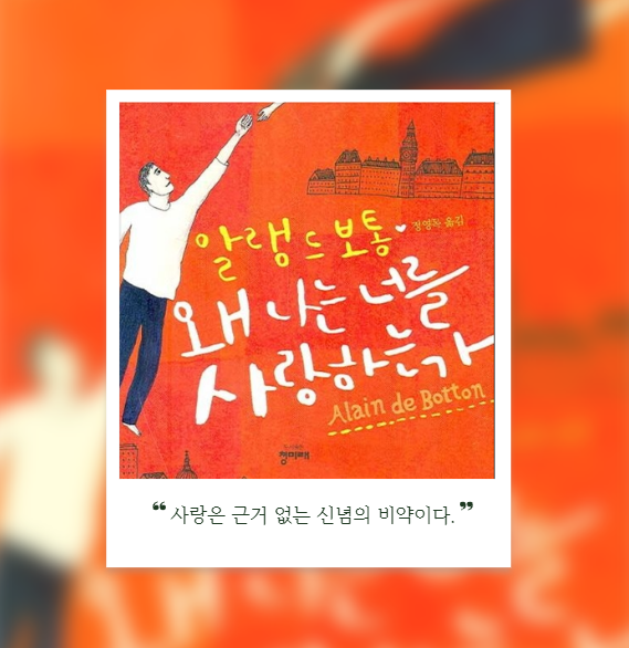  [책 리뷰] 사랑이라는 지독한 미로 속에서, 알랭 드 보통 《왜 나는 너를 사랑하는가》