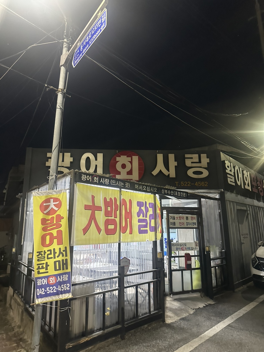 광어회사랑 사진 1