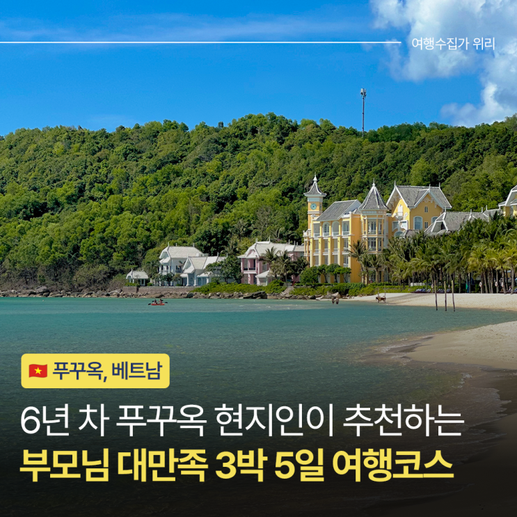  현지 거주자가 알려주는 푸꾸옥 부모님 효도 여행, 실패 없는 3박 5일 일정