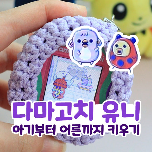  다마고치 유니 아기부터 어른 성장일기 돈 버는 법
