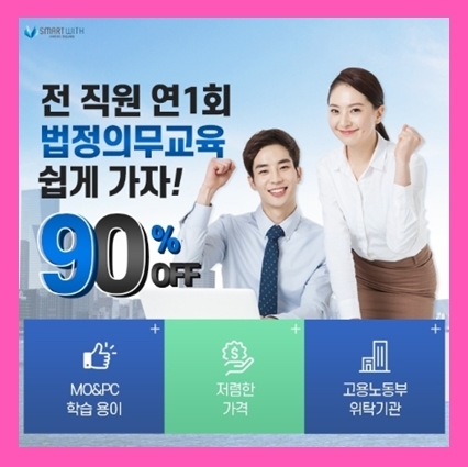  2026년 상반기 기업 5대 법정의무교육 : 벌금과 과태료 비용 위험 줄이고 정부지원 할인혜택 받아요