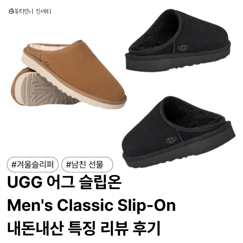 남자 UGG 어그 슬리퍼 컬러 추천ㅣ 가격 사이즈 팁과 내 돈 내산 후기 리뷰