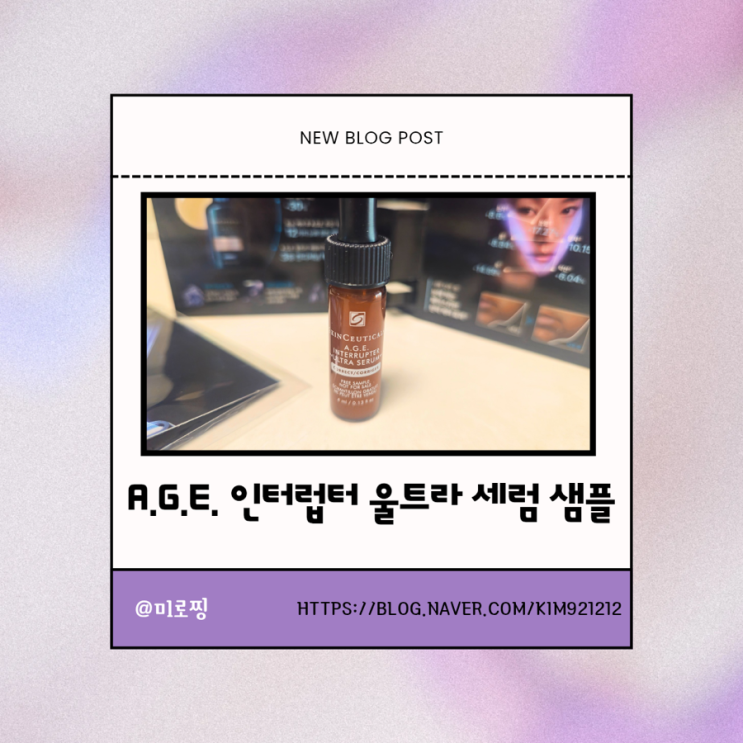  [리얼후기] 단 2일 만에 팔자 주름 리프팅? 스킨수티컬즈 A.G.E. 인터럽터 울트라 세럼의 기적