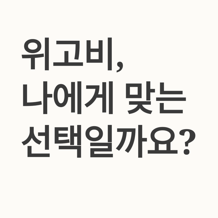  위고비 후기 총정리: 추천 vs 비추천 의견은? 의사가 알려주는 핵심 가이드