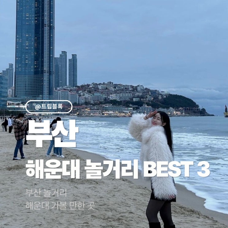  부산 클럽디오아시스 포함 해운대 놀거리 BEST3