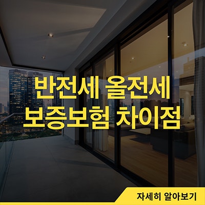  반전세보증보험 올전세와 다르게 가입 가능할까