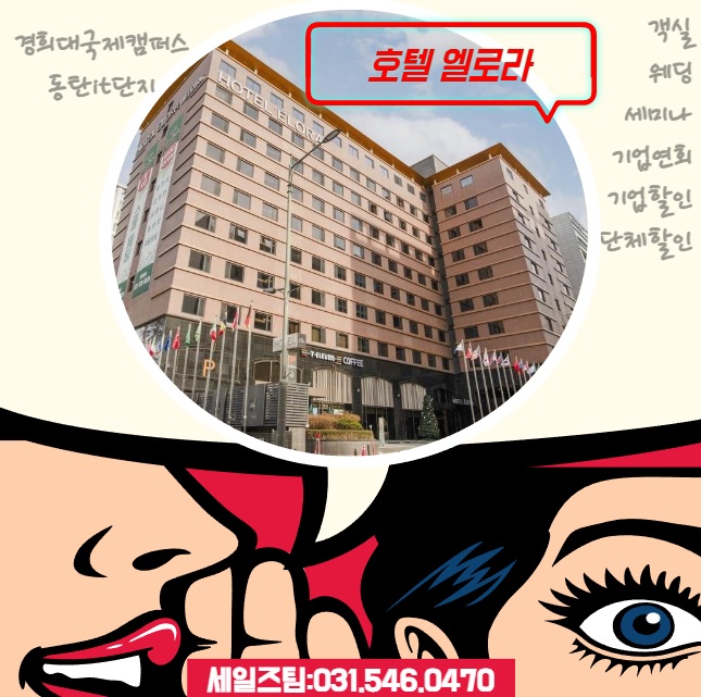  영통 용인 기흥 동탄 호텔 엘로라 세일즈 마케팅팀 문의 스포츠 학생 단체 영화 드라마 촬영 숙소 트윈룸 할인 기업 법인 비지니스 패키지 제휴 할인 추천