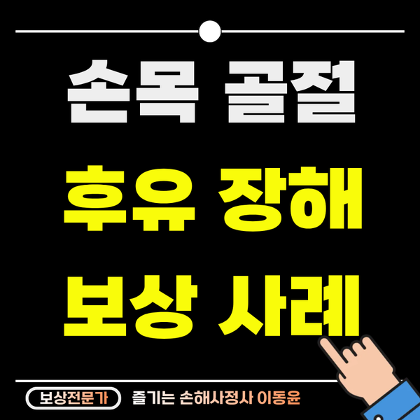  식당 근무 중 넘어짐, 요골과 척골 골절 보상 사례