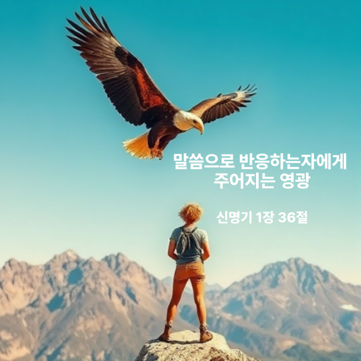  말씀으로 반응하는자에게 주어지는 영광 신명기 1장 36절
