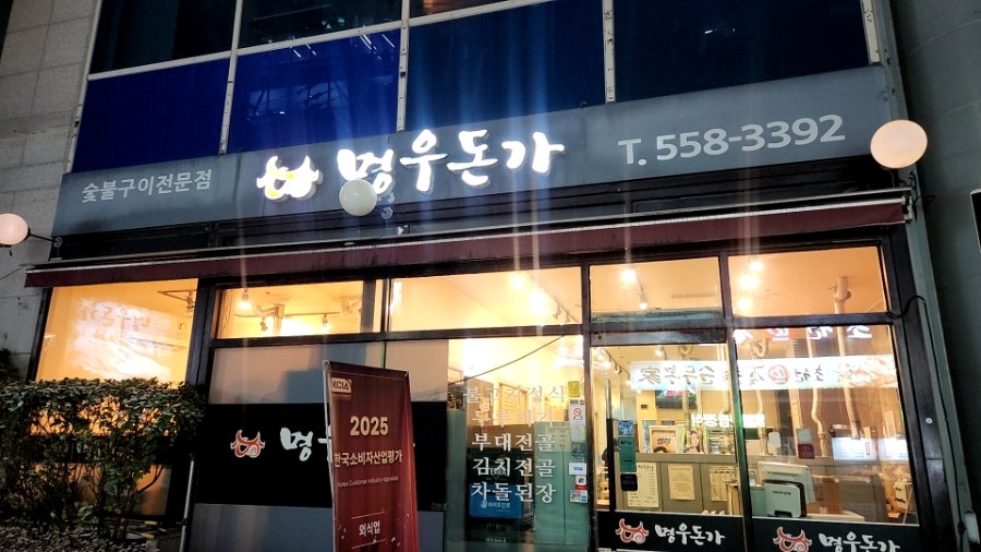 명우돈가 사진 2