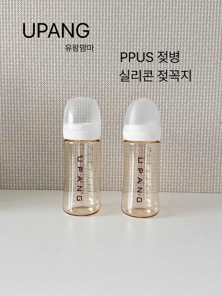 [UPANG] 유팡 젖병 & 젖꼭지 사용 후기