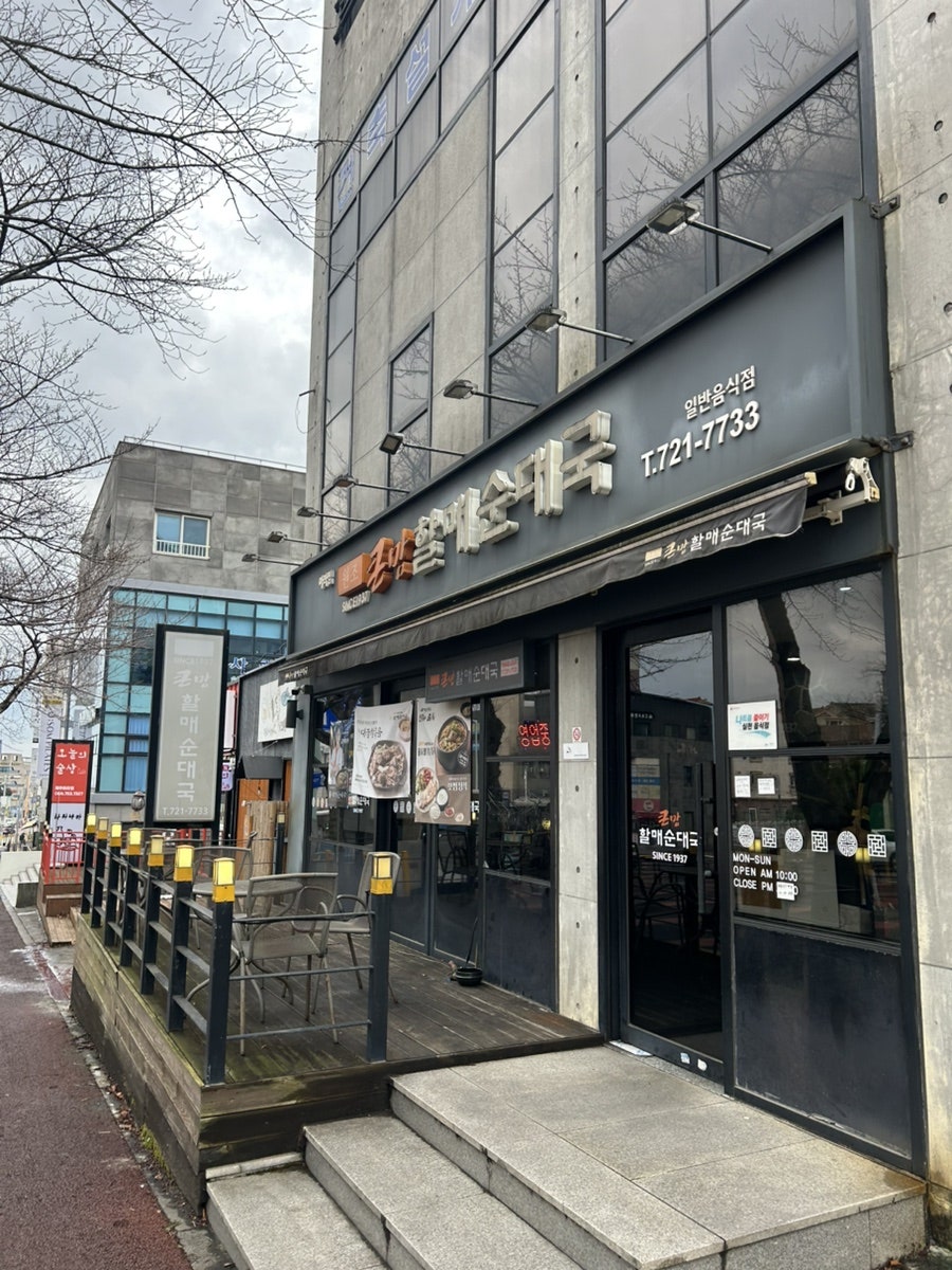 큰맘할매순대국 제주조천점 사진 1