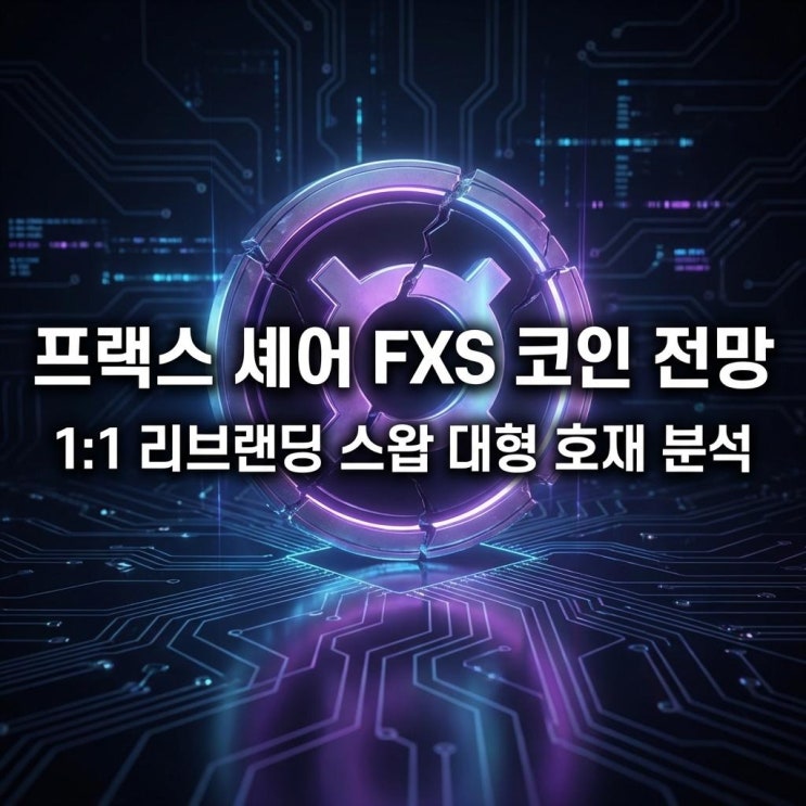  프랙스 셰어 FXS 코인 전망 20% 급등 이유! 1:1 리브랜딩 스왑 대형 호재 분석 (2026)