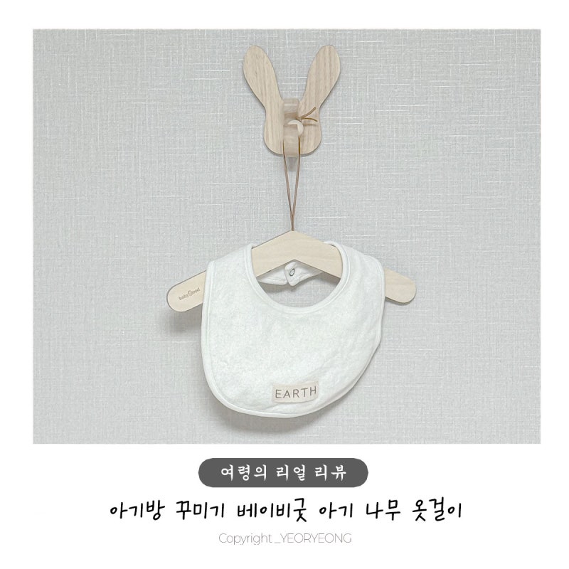 아기방꾸미기 우드감성 베이비굿 아기 유아 나무 옷걸이