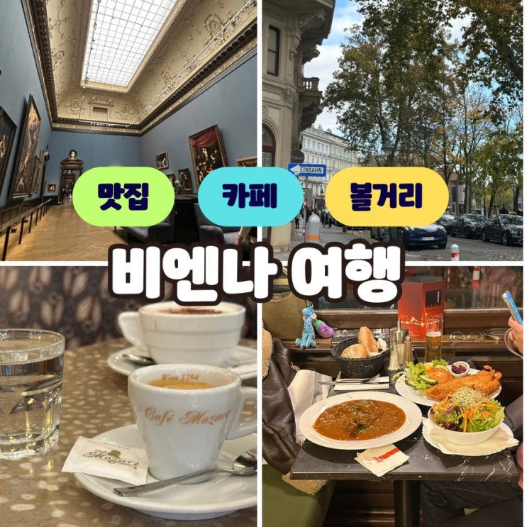 엄마와 비엔나 여행 3. 골드에그, 빈 미술사 박물관, 카페 모차르트