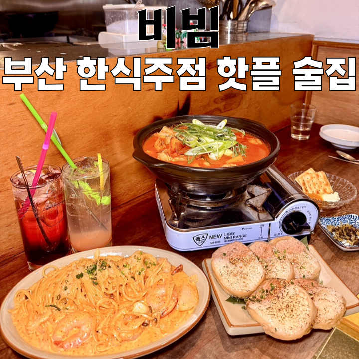  전포술집 비빔 : 한식화한 다양한 음식과 전통주가 있는 전포핫플 [부산 서면]