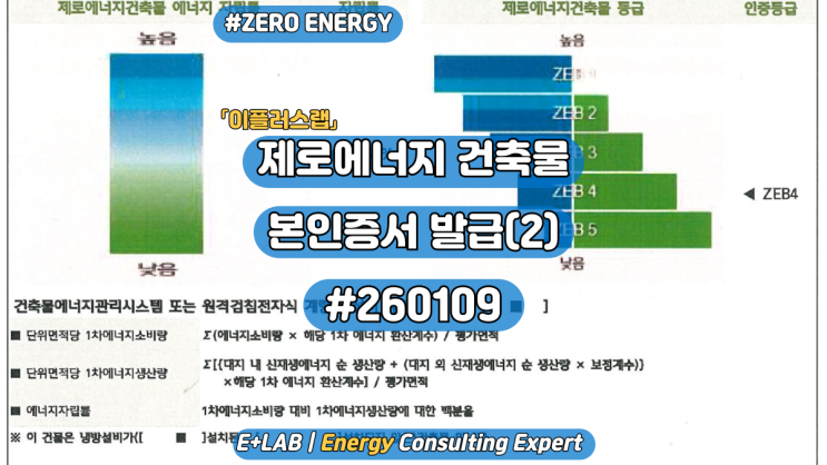  제로에너지 건축물 본인증서 발급(2) #260109