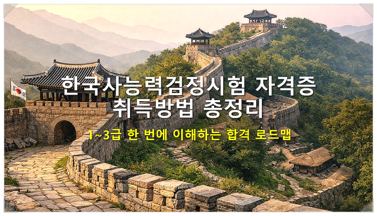  한국사능력검정시험 자격증 취득방법 총정리｜1~3급 한 번에 이해하는 합격 로드맵
