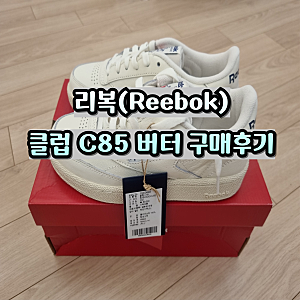 리복 클럽C85 버터 구매 후기 빈티지 비교