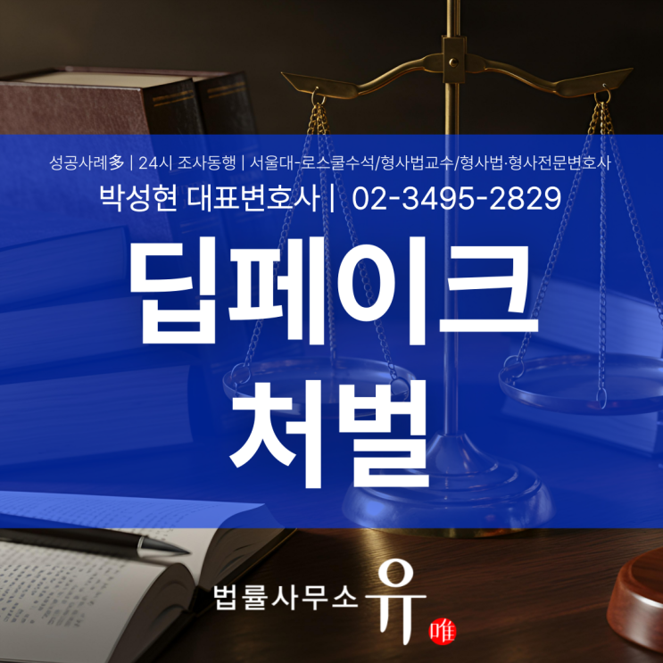  딥페이크처벌 어디까지 가능할까? 성범죄·사기 등 유형별 형량과 대응 전략