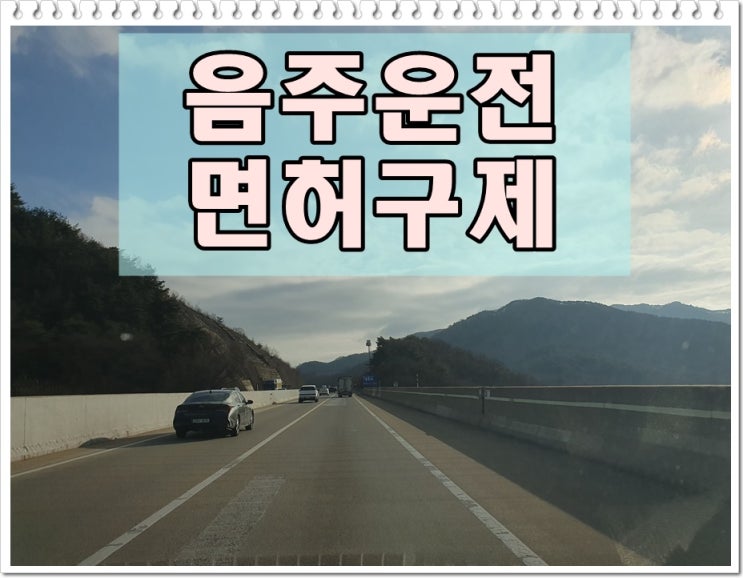  의왕 행정사 음주운전 행정심판 단 한번의 기회이기에