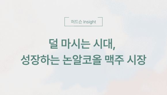  [허드슨 Insight] 덜 마시는 시대, 성장하는 논알코올 맥주 시장