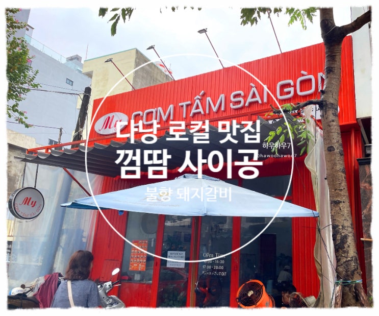  다낭 여행자거리 미케비치 로컬 맛집 | 껌땀 사이공 포장·위치·가격·맛 후기