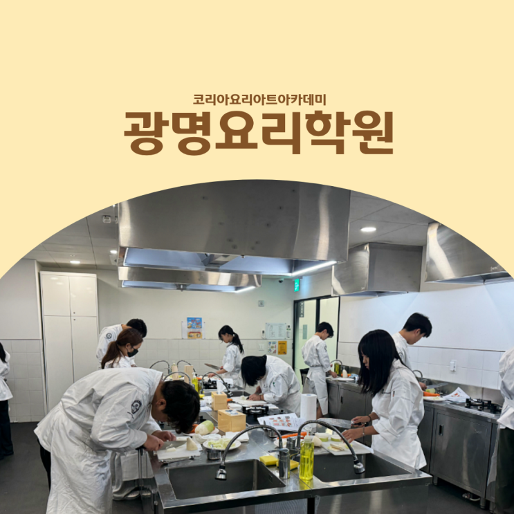  광명요리학원 중·고등학생 입시 준비는 영쉐프부터 시작합니다