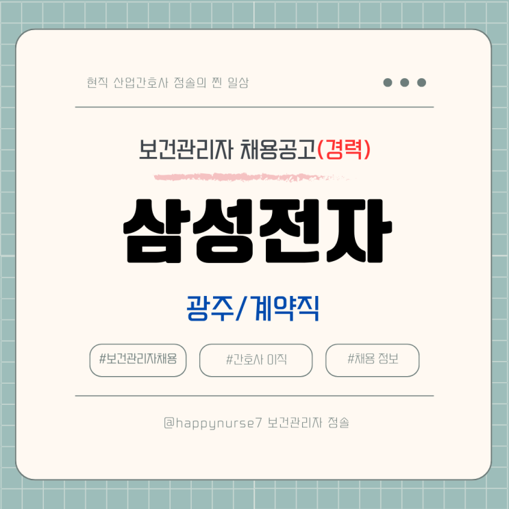  [계약직,경력] 삼성전자 DX부문 간호사 채용(광주시 근무, 대기업)